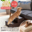 ■2WAYペットステップ ペットケア ドッグステップ ペットステップ 滑り止め 奥行き51cm 犬 ペット ステップ 階段 小型犬 中型犬 室内犬 ミニチュアダックス ダックス コーギー プードル ヘルニア 予防 高齢犬 シニア犬 老犬 介護用品 介護 猫 ブラウン ベージュ 日用品