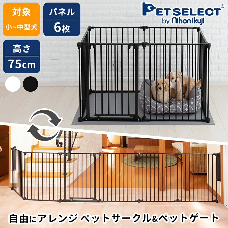 ■ペットサークル アレンジゲート & サークル 高さ 75cm ペット ケージ ゲージ 屋内用 犬用品 犬 スチール たためる 犬用 小型犬 中型犬 多頭飼い 六角形 長方形 広々 ホワイト 白 黒 丈夫 頑丈 スチール製 ペットガード