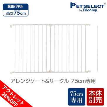 【 アウトレット 28％OFF】 [本体別売]アレンジゲート & サークル 75cm 専用 拡張パネル ( ホワイト ) ケージ ゲージ 犬用品 犬 ペットサークル スチール製 折りたたみ たためる 犬用 小型犬 中型犬 老犬 シニア 多頭飼い ホワイト 白 黒 丈夫 頑丈 スチール