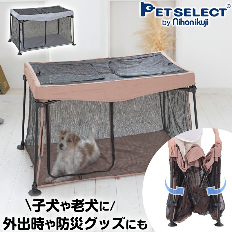 [最大350円OFFクーポン 6/11 01:59まで]たためて洗えるペットサークル スリム 折りたたみ 犬用 サークル 犬 メッシュ 四角形 屋根付き 持ち運び おでかけ 帰省 キャンプ アウトドア 防災 災害 …