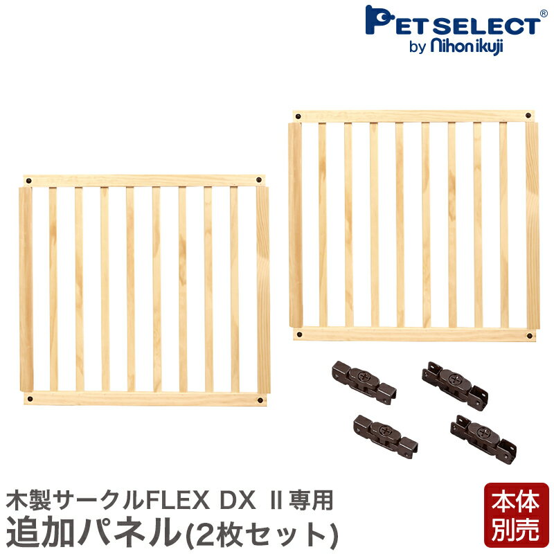 ワンにゃんDAYクーポン ※要事前取得 本体別売 木製 サークル フレックス FLEX DX2 専用 拡張 パネル ( 2枚セット ) ペットケージ ペットゲージ 犬用サークル 犬 ペット ケージ 小型犬 中型犬 多頭飼い 拡張 広々 犬用品 日本育児 ベビーサークル