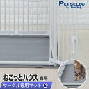 ■ペットサークル用マット ( Sサイズ ) ねこっとハウス 専用 ケージマット ※ねこっとハウス本体は別売り 猫 多頭飼い 猫用品 日本育児 キャットケージ