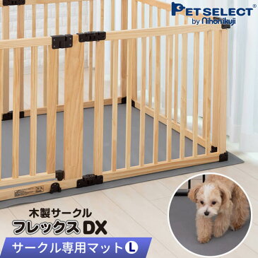 ■ペットサークル用マット Lサイズ 木製 サークル フレックスDX 専用 ケージマット ※サークル本体は別売り 犬 小型犬 中型犬 多頭飼い 犬用品 日本育児