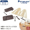  木製 サークル フレックス 専用 パーツセット ▲ 木製サークルFLEX-DX(別売)に使用する専用パーツセット サークルからゲートに変更可能 ワイド 多頭飼い ペット ゲート 日本育児