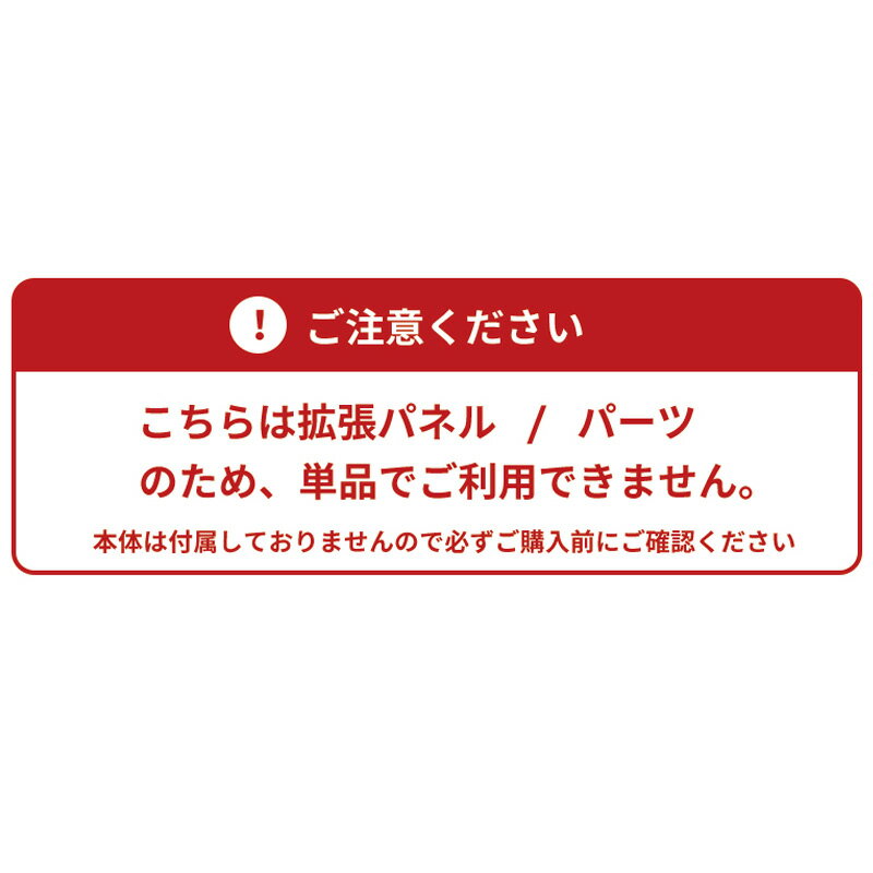 ■ [本体別売]のぼれんニャン 専用拡張パネル ( バリアフリー2 プラスドア 兼用)　1枚追加で本体+38.5cm 拡張 脱走防止 柵 フェンス のぼれんにゃん 猫用品 突っ張り パーテーション ベランダ 廊下 玄関 飛び出し防止 逃走防止