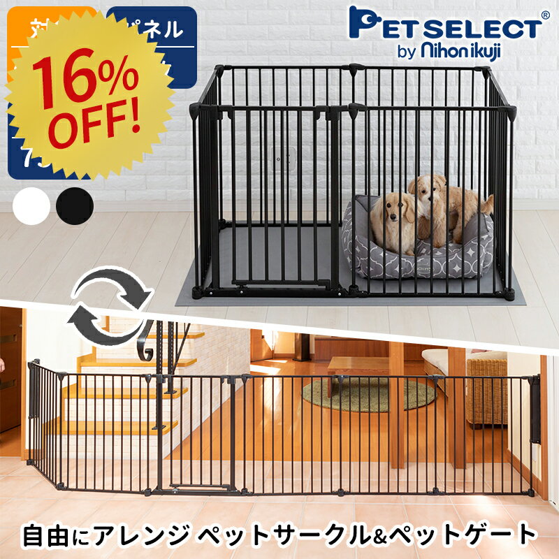 ペットサークル アレンジゲート & サークル 高さ 75cm ▲ ペット ケージ ゲージ 犬 サークル 屋内用 犬用品 中型犬 スチール たためる 犬用 多頭飼い 六角形 長方形 広々 ホワイト 丈夫 頑丈 スチール製 日本育児 ベビーゲート