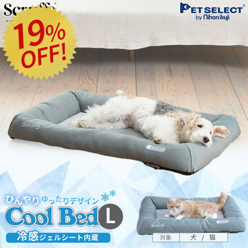 ■［19%OFF SALE］クール ベッド L ペット ベッド 冷却 ジェル ひんやり ブランド 犬 犬用 おしゃれ 洗える 洗濯 春 夏 猫 ペット用 カドラー マット クッション 通気性 ゆったり クールマット冷感マット 熱中症対策 scruffs