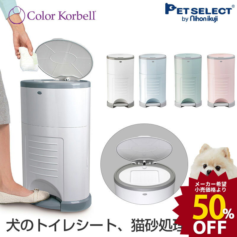  Korbell おむつ ポット ペダル式 ペット ゴミ箱 ごみ箱 ペットシーツ 猫砂 紙おむつ 犬 猫 犬用品 猫用品 トイレ 消臭 専用袋付 ダストボックス ベビー 赤ちゃん 生ごみ 送料無料