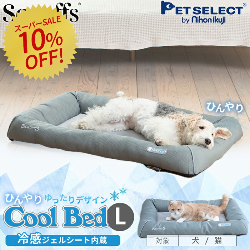 ［ 10%OFF SALE ]クール ベッド L ペット ベッド 冷却 ジェル ひんやり ブランド 犬 犬用 おしゃれ 洗える 洗濯 春 夏 猫 ペット用 カドラー マット クッション 通気性 ゆったり クールマット冷感マット 熱中症 scruffs