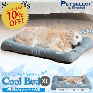 ［ 10%OFF SALE ]クール ベッド XL ペット 冷却 ジェル ひんやり 犬 犬用 大型犬 おしゃれ 洗える 洗濯 春 夏 猫 ペット用 カドラー マット クッション 通気性 ゆったり クールマット冷感マットマット涼感 冷感 熱中症 対策 暑さ対策 scruffs