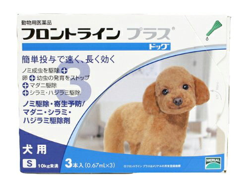 犬用 フロントラインプラス S (5kg〜10kg) 3ピペット 【動物用医薬品】【ノミ・ダニ・シラミ駆除】【HLS_DU】