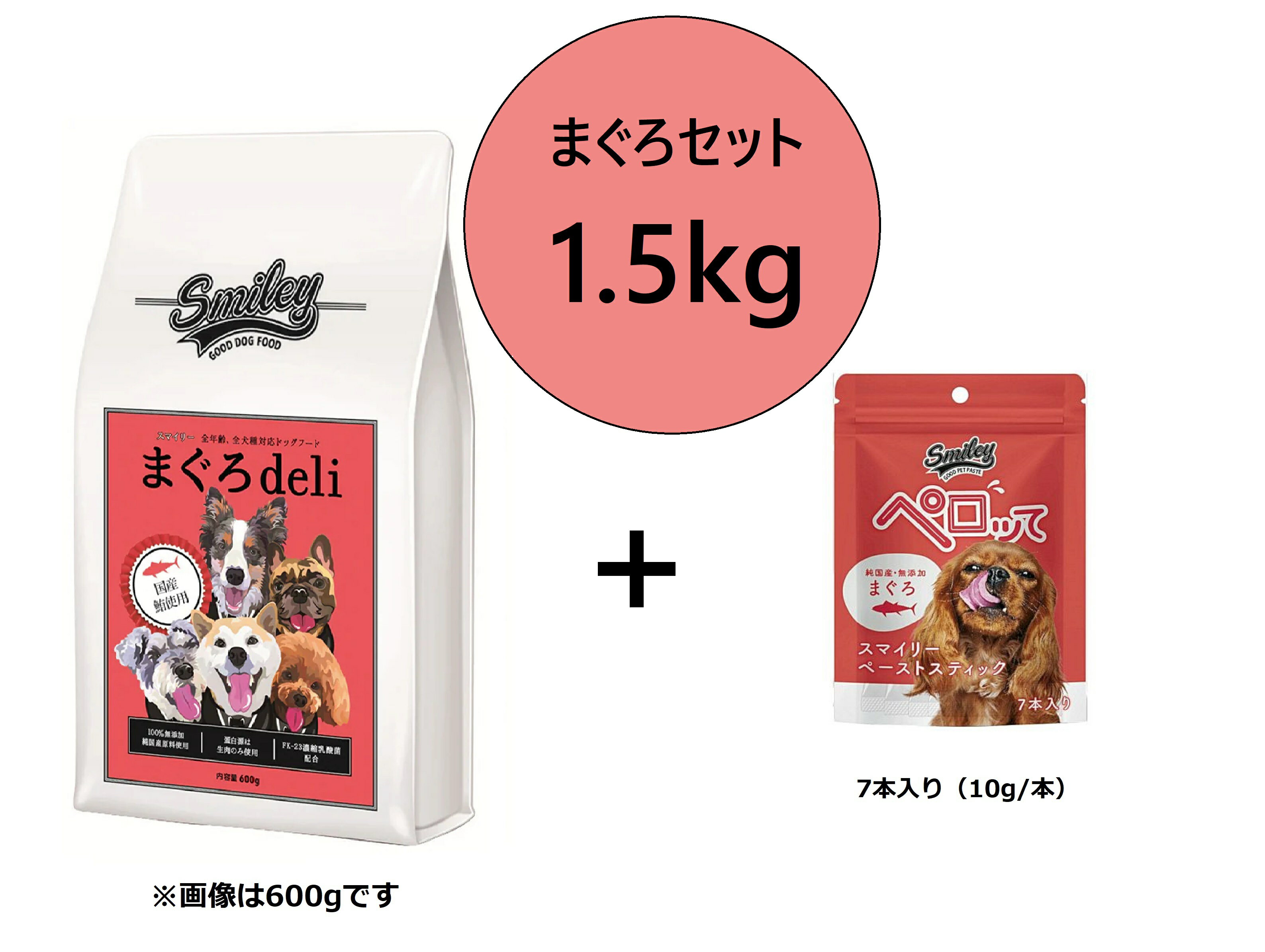 ★スマイリーまぐろセット★ドックフード【1.5kg】＆ペロって 【10g/本× 7本】国産 ドッグフード 無添加 安全 まぐろdeli smiley 犬 ドライフード 鶏肉 乳酸菌配合 低GI 全年齢対応