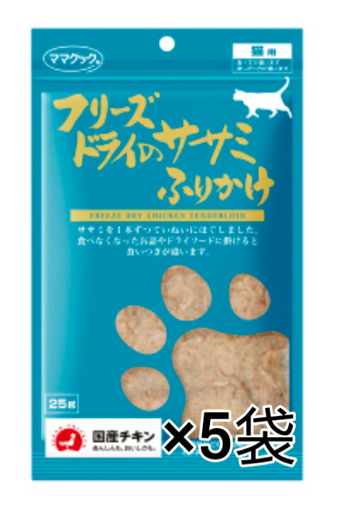 ママクック フリーズドライのササミふりかけ25g 猫用 ふりかけ 無添加 フリーズドライ×5袋