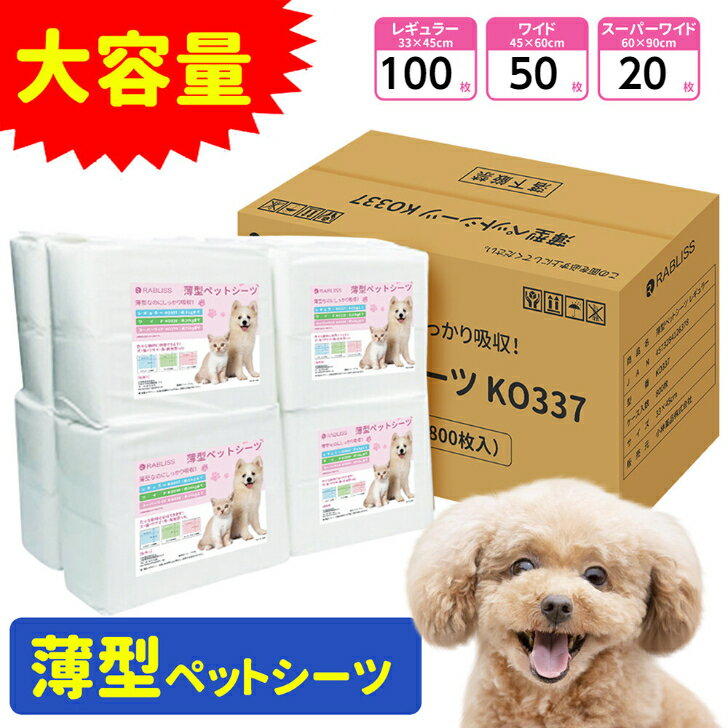 薄型ペットシーツ ペット用品 ペットシーツ ペットシート 犬 猫 小動物 大容量 お買い得 使いやすい コスパ 多機能 安心 安全