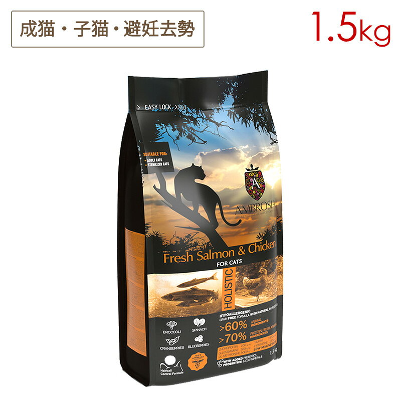 アンブロシア キャット サーモン＆チキン 1.5kg 全年齢(特に避妊去勢猫・子猫に) グレインフリー キャットフード