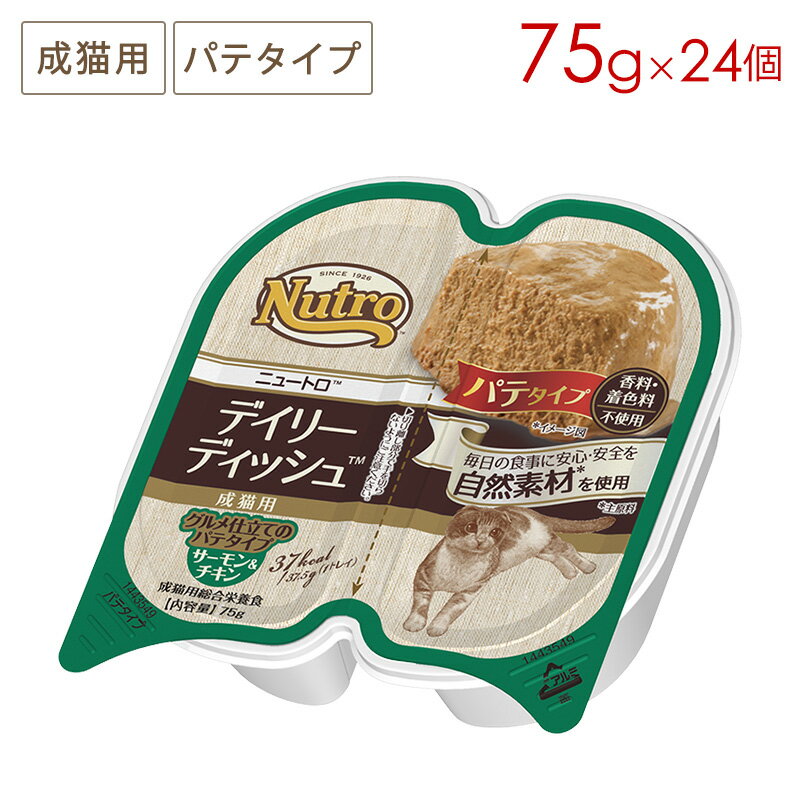 ニュートロ キャット デイリーディッシュ 成猫用 パテタイプ サーモン＆チキントレイ 24個入り 正規品 NCW06