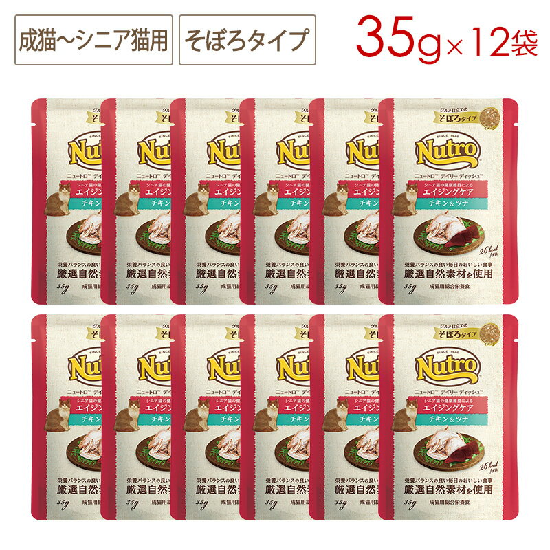 樂天商城 - ニュートロ デイリーディッシュ エイジングケア チキン＆ツナ グルメ仕立てのそぼろタイプ パウチ 35g×12袋 NCW22