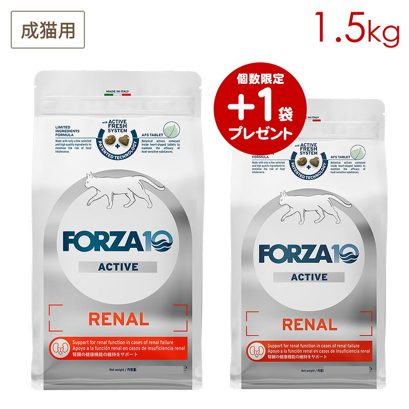 1袋購入でもう1袋プレゼント！（2個セット）の大変お得なキャンペーン！ リニューアルしたFORZA10 をぜひお試しください！ ※お一人様1セットのみ 【※ご注意】複数店舗で販売のため、在庫更新のタイムラグにより在庫が不足する場合がございます。その場合は1袋のみのお届けとなりますので、予めご理解の程お願い申し上げます。 タンパク質とリンの含有量を制限した除去食とタンポポ・クランベリーなどの植物成分を守るAFSタブレットで、腎臓のトラブルにアプローチする食事療法食 ■商品の特徴 a）腎臓の健康維持をサポート b）心臓の健康維持をサポート c）タンパク原料の制限を行い食物不耐性に配慮 ［重要な栄養特性］ a）加水分解された動物性タンパクとポテトタンパク使用により低リン・低タンパク質を維持 b）低ナトリウム c）厳選された原材料（加水分解された動物性タンパク・ポテトタンパク・米）の使用 ［推奨使用期間］ まずは3～8週間ご使用ください。 不耐性の症状が消えた場合は、その後続けて1年間連続してご使用になれます。 使用期間を延長する前に、獣医師に愛猫の健康状態をご相談する事をお勧めします。［◎当店からのおすすめポイント 厳選された原材料を使用したフードに、植物成分が含まれたハート型タブレットが商品重量の約7%混ぜられています。 この植物成分が入ったハート型タブレットはAFS（アクティブ・フレッシュ・システム）という特許技術です。常温のまま圧縮するコールドプレス製法だから植物の有用成分がそのまま維持されています。また粒表面を魚油でコーティングして嗜好性を高めています。 Forza10のレシピには、人工香料、増粘剤、着色料、遺伝子組み換え作物は一切含まれていません。］ タンパク質とリンの含有量を制限した除去食とタンポポ・クランベリーなどの植物成分を守るAFSタブレットで、腎臓のトラブルにアプローチする食事療法食 ■商品の特徴 a）腎臓の健康維持をサポート b）心臓の健康維持をサポート c）タンパク原料の制限を行い食物不耐性に配慮 ［重要な栄養特性］ a）加水分解された動物性タンパクとポテトタンパク使用により低リン・低タンパク質を維持 b）低ナトリウム c）厳選された原材料（加水分解された動物性タンパク・ポテトタンパク・米）の使用 ［推奨使用期間］ まずは3～8週間ご使用ください。 不耐性の症状が消えた場合は、その後続けて1年間連続してご使用になれます。 使用期間を延長する前に、獣医師に愛猫の健康状態をご相談する事をお勧めします。 ■原材料について ◎植物性タンパク質 ポテトプロテイン配合：リンをコントロールし、タンパク質含有量を調整 ◎動物性タンパクは魚のみを使用 生物学的価値と生物学的に持続化可能性の高い魚のタンパク質 ◎AFS粒（アクティブ・フレッシュ・システム）の植物成分 ハギ：正常な利尿作用と抗酸化フラボノイドがあり、健康な状態を保つ タンポポ：体内から不必要なものを排出し健康な状態を保つ クランベリー：膀胱壁の健康を維持する ◎Omega-3、Omega-6＆EPA+DHA 魚油由来のオメガ3脂肪酸とオメガ6脂肪酸を最適なバランスで配合し、肌本来のバリア機能をサポート FORZA10の研究開発部門が科学的な研究により製品を開発しました。 【原材料】 通常粒：精米・油と脂質（うち魚油2%）・加水分解された動物性タンパク（7％）・【AFS粒（一袋当たり約7％）：ポテトタンパク・加水分解された動物性タンパク（0.78％）・マウスイヤーホークウィード（タンポポ）・ハギ （Lespedeza spp.）（0.0593%）・クランベリー（Vaccinium macrocarpon 0.0376%）・ベアベリーの葉】・ポテトタンパク（6％）・トウモロコシタンパク・デハイドレイテッドフィッシュ（エアドライされて乾燥した魚肉）・米ぬか・ビートパルプ・海藻（アスコフィルム結節）・マンナンオリゴ糖（MOS）・フラクトオリゴ糖（FOS）・ユッカシジゲラ・ビタミンA・ビタミンE・ビタミンB1・ビタミンB2・ビタミンB6・ビタミンB12・ビタミンPP・D-パントテン酸カルシウム・葉酸・塩化コリン・硫酸第一鉄一水和物・硫酸亜鉛一水和物・亜鉛アミノ酸キレート水和物・銅アミノ酸キレート水和物・硫酸銅五水和物・酸化マンガン（14.5mg）・亜セレン酸ナトリウム・タウリン・沈降性クリノプチロライト・トコフェロール（酸化防止剤として使用）（28mg）・ダンデライオン (Taraxacum officinalis) （236mg）・ローズマリー（Rosmarinusofficinalis）（14.38mg） 【保証成分値】 粗タンパク質 22.5%（以上）、粗脂肪 17.0%（以上） 粗繊維 4.0%（以下）、水分 9.0%（以下）、カルシウム 1.2%、マグネシウム 0.06%、カリウム 0.63%、ナトリウム 0.24%、リン 0.63%、ヨウ素 1.9% 代謝エネルギー 383.7kcal/100g 【ご注意】 年齢、体重、猫種、活動レベルにより必要量が異なる場合があります。 ★いつでも新鮮な水が飲めるようにしてください。 ★直射日光を避け、涼しく乾燥した場所で保管してください。 ★開封後はしっかりと封を閉じられていることを確認し早めに使い切ってください。 ★着色料無添加：この商品は天然の原材料を使用している為、収穫時期により色味やにおいに若干の差がある場合があります。 ★製造工場では、水棲動物や陸棲動物の他の肉を加工している場合があります。 【1日の給餌量の目安】