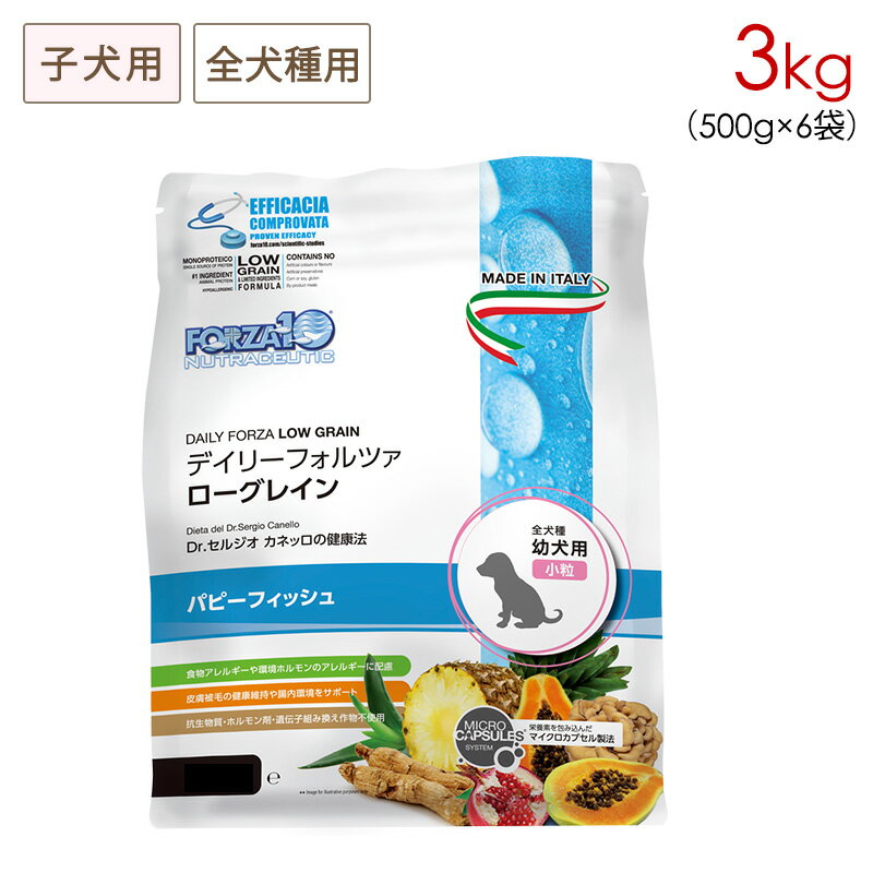 500g×6袋の個包装タイプで使いやすいデイリーフォルツァ パピーフィッシュ（小粒） 幼犬のアレルギーケアフード(ローグレイン) アレルゲン管理と炎症に配慮した単一タンパクの低アレルギー除去食にフィトセラピー原理によるボタニカル成分をプラスした新デイリーフード。 ◎マイタケ・朝鮮人参・パイナップル・ザクロなど愛犬の毎日の健康維持に役立つ贅沢な健康素材を追加しました。 ◎胃腸の健康が気になるワンちゃんや、魚油使用で皮膚被毛の健康が気になるワンちゃんにもオススメです。 ■選べるタンパク質！ご飯選びやフードローテーションも楽しい！ ■食物アレルギーや環境ホルモンのアレルギーに配慮 ■皮膚被毛の健康維持や腸内環境をサポート ■抗生物質・ホルモン剤・遺伝子組み換え作物不使用 パピーフィッシュ ノルウェーの綺麗な海のお魚を単一使用。 不飽和脂肪酸のEPA・DHAを豊富に含みアミノ酸スコアも高い綺麗なタンパク源です。 ■原材料 魚粉・エンドウ豆タンパク・米・エンドウ豆デンプン・魚油・ビール酵母・ビートパルプ・ミネラル(炭酸カルシウム・第一リン酸カルシウム・硫酸亜鉛・銅グリシンキレート)・BioMOS(マンナンオリゴ糖)・ FOS(フラクトオリゴ糖)・ビタミン(E・C・B12・PP・A・パントテン酸・B2・B6・B1・葉酸)・塩化コリン・DLメチオニン・グルコサミン・マイタケ・ユッカシジゲラ・パパイヤ・パイナップルの茎・ザクロ・ アロエベラ・海藻(ヘマトコッカス(アスタキサンチン))・朝鮮人参・天然トコフェロール・ローズマリー ■粒の大きさ：［超小粒］6〜8mm ■成分値 粗タンパク質30.0%・粗脂肪15.5%・粗灰分7.7%・粗繊維2.8%・水分8.0%・カルシウム1.2%・リン1.0%・ビタミンA 28.000Ul/Kg・ビタミンE 450UI/Kg・硫酸亜鉛215mg/Kg・銅グリシンキレート63mg/kg・塩化コリン1.000mg/kg・DLメチオニン800mg/kg・Omega3 0.8%・Omega6 2.4%・マイタケ270mg/Kg・パパイア250mg/Kg・パイナップルの茎250mg/Kg・ザクロ150mg/Kg・アロエベラ130mg/Kg・ヘマトコッカス50mg/Kg・朝鮮人参50mg/Kg ■代謝エネルギー：362kcal / 100g ■ボタニカル成分 マイタケ/パパイア /パイナップル/ザクロ /アロエベラ/海藻 /朝鮮人参 ■栄養素を包み込んだマイクロカプセル製法 新技術マイクロカプセル製法を取り入れ、朝鮮人参、マイタケ、海藻、アロエベラ、ザクロ、パイナップル等のボタニカル成分をギニアアブラヤシ油と炭酸カルシウムで形成された小さい球が栄養素を包み込み、自然劣化現象から原料の保護を行い、より段階的に栄養素が腸管吸収できるようにしました。