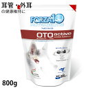 (セール品) フォルツァディエチ (FORZA10) オトアクティブ (耳管・外耳ケア療法食) 800g 賞味期限2025/06