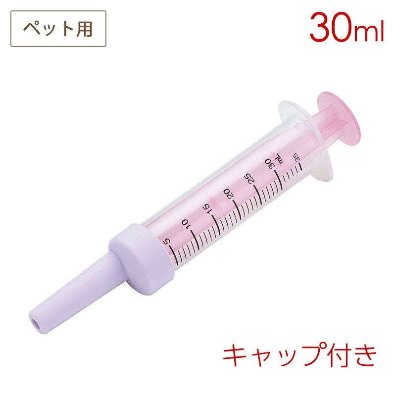 子猫や子犬、介護が必要なペットなどにお水やフード、お薬をあげるのに便利！ 一目でわかるメモリ付き。 シリコーン製キャップ付きで口内を傷つけにくい。 【商品サイズ(約)】 サイズ：直径30mm×169mm 容量：30ml【品質表示】 シリンダー　：ポリプロピレン／耐熱温度90度 プランジャー：ポリプロピレン／耐熱温度90度 ガスケット　：熱可塑性エラストマー／耐熱温度70度 キャップ　　：シリコーンゴム／耐熱温度140度 ※種類や用途にあわせてサイズを使い分けてご使用ください。 ※自動食器洗浄機または食器乾燥機は使用しないでください。 ●日本製 ※掲載画像はイメージです。実際の商品とは色、柄等が異なる場合がございます。何卒ご了承ください。