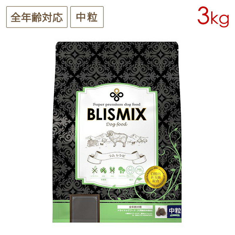 樂天商城 - ブリスミックス ドッグ ラム 中粒 3kg 全犬種/全年齢用 (お取り寄せ/5営業日以内に発送予定)