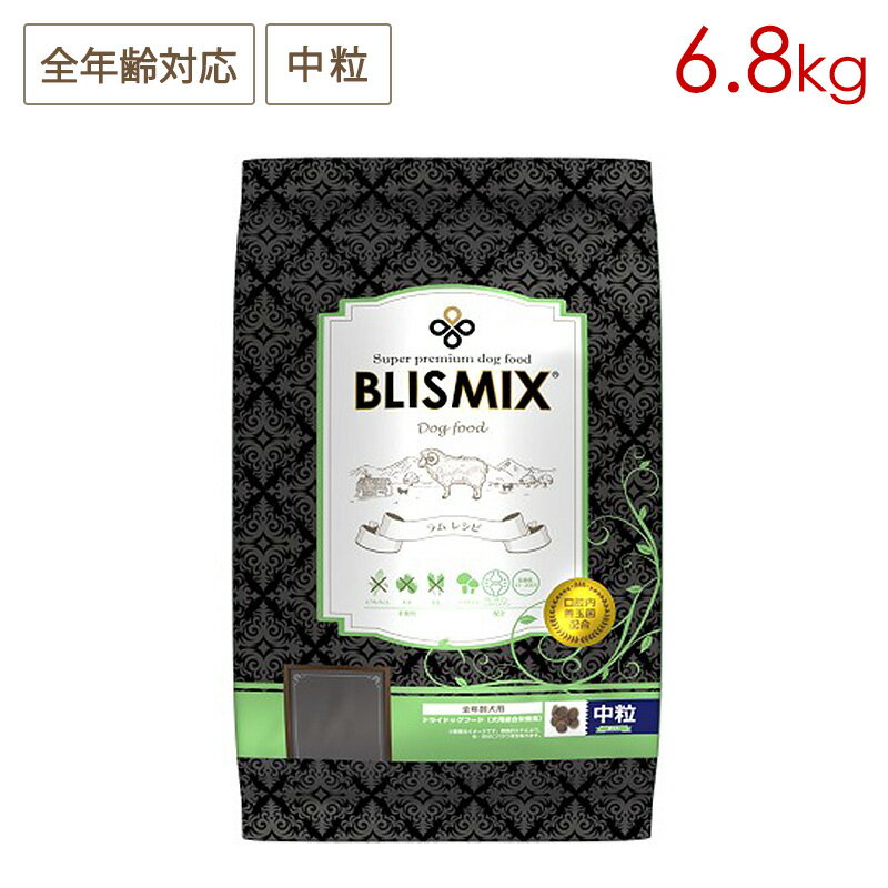 樂天商城 - ブリスミックス ドッグ ラム 中粒 6.8kg 全犬種/全年齢用 (お取り寄せ/3〜5営業日以内に発送予定)