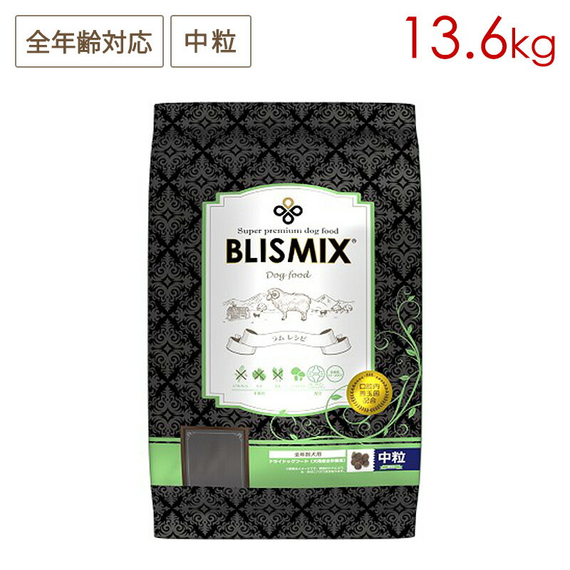 樂天商城 - ブリスミックス ドッグ ラム 中粒 13.6kg 全犬種/全年齢用 (お取り寄せ/3〜5営業日以内に発送予定)