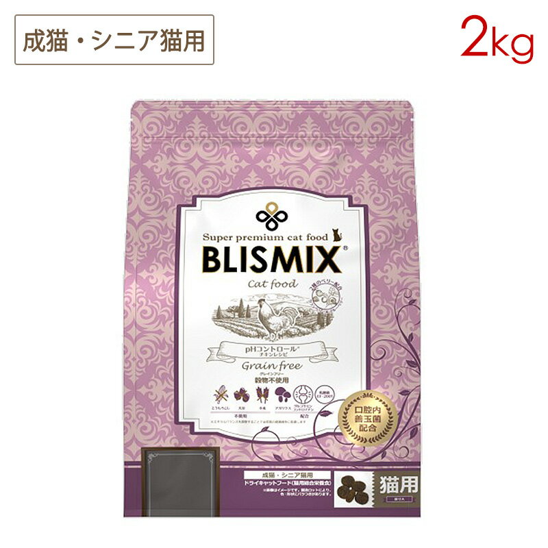 ブリスミックス キャット pHコントロール グレインフリーチキン 2kg 成猫・シニア猫用 (おまけ付き)
