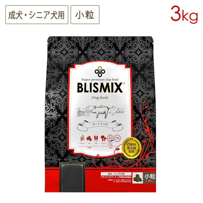 樂天商城 - ブリスミックス ドッグ ポーク 小粒 3kg 成犬・シニア犬用 (お取り寄せ/5営業日以内に発送予定)