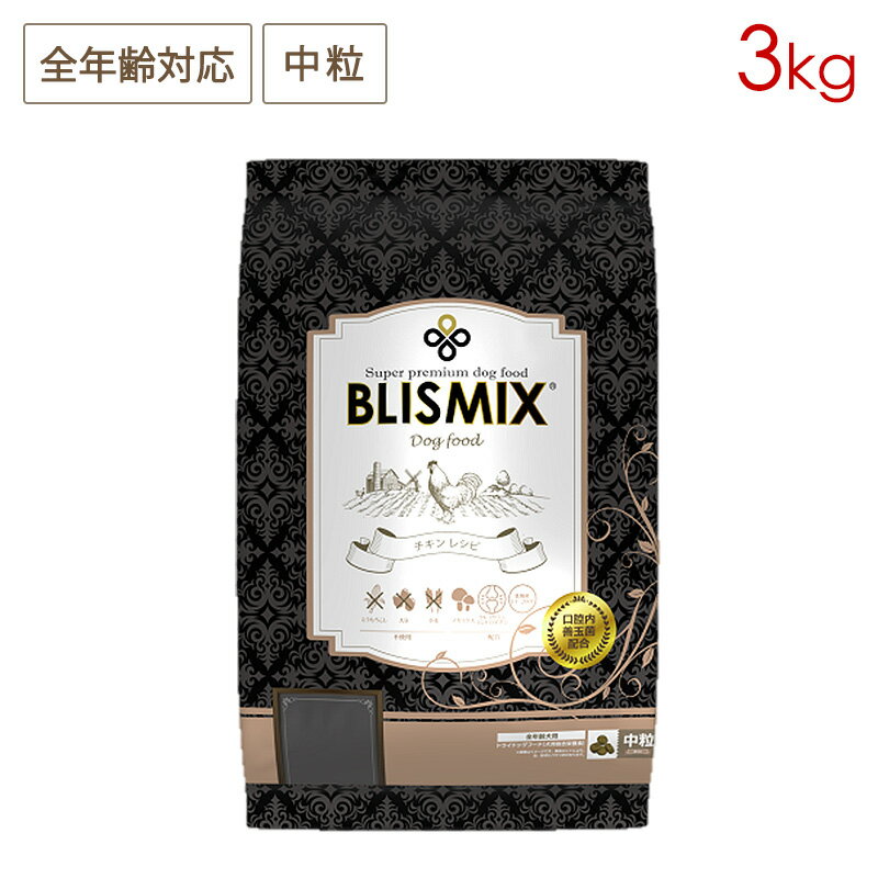 樂天商城 - ブリスミックス ドッグ チキン 中粒 3kg 全犬種/全年齢用 (お取り寄せ/5営業日以内に発送予定)