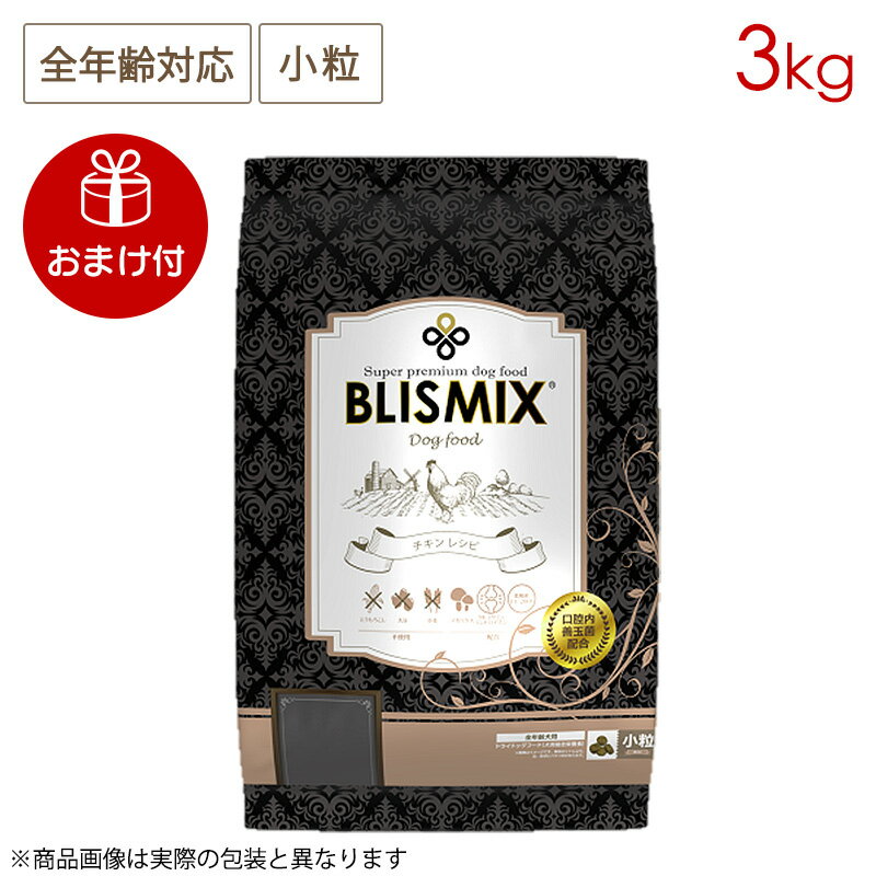 樂天商城 - (おまけ付き) ブリスミックス ドッグ チキン 小粒 3kg 全犬種/全年齢用