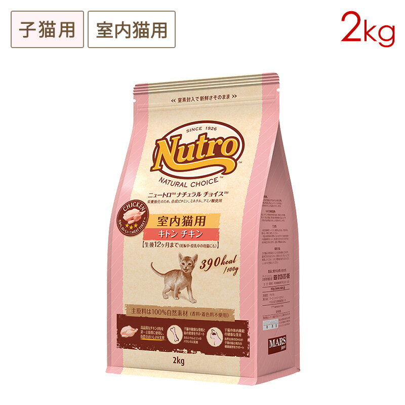 ニュートロ ナチュラルチョイス キャット 室内猫用 キトン (子猫用) チキン (2kg) 正規品 NC142