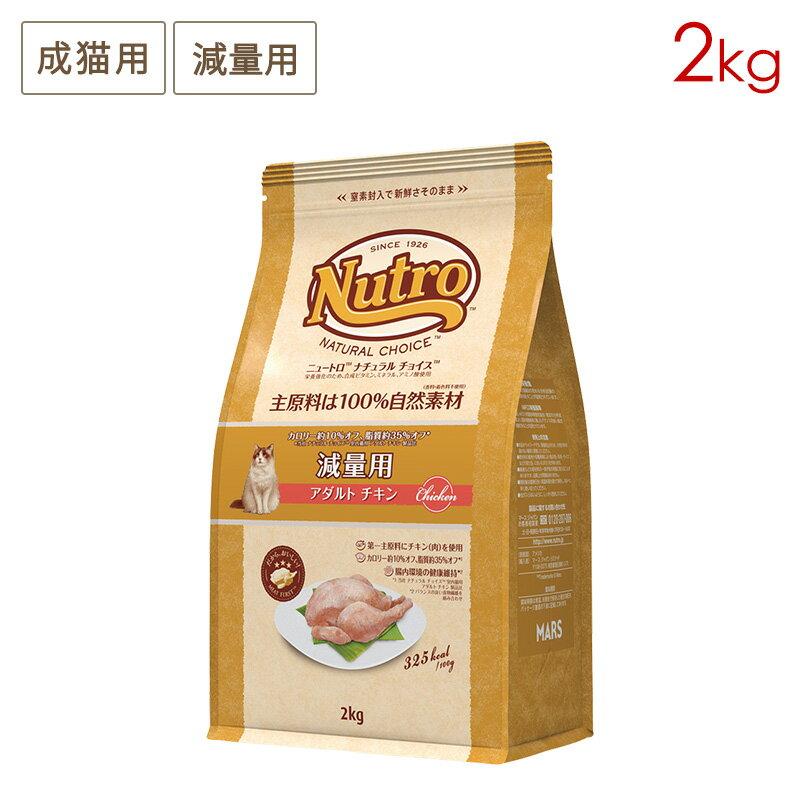 ニュートロ ナチュラルチョイス キャット 減量用 アダルト チキン (2kg) 正規品 NC166