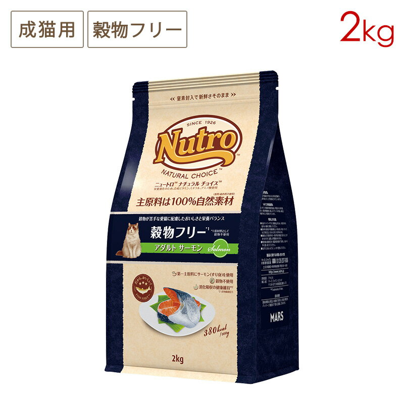 ニュートロ ナチュラルチョイス キャット スペシャルケア 穀物フリー アダルト サーモン (2kg) 正規品 NC169