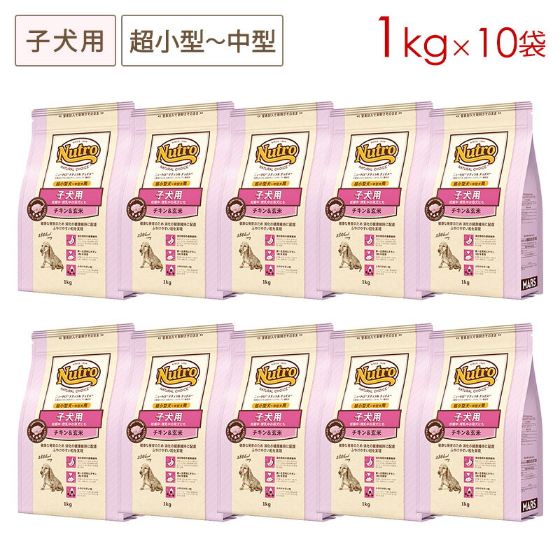 樂天商城 - (10袋セット) ニュートロ ナチュラルチョイス プレミアムチキン 子犬用 超小型犬～中型犬用 チキン＆玄米 [1kg×10袋] 正規品 ND102 (4～7営業日で発送予定)