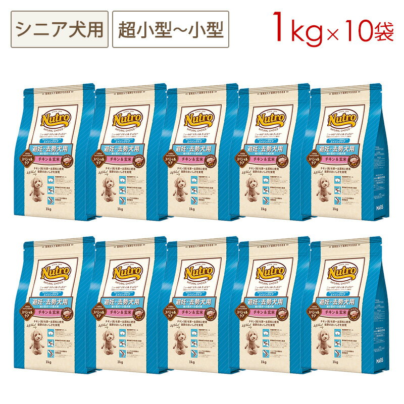 樂天商城 - (10袋セット) ニュートロ ナチュラルチョイス スペシャルケア 避妊・去勢犬用 超小型～小型犬用 エイジングケア(シニア犬用) チキン＆玄米 [1kg×10袋] 正規品 ND315 (4～7営業日で発送予定)