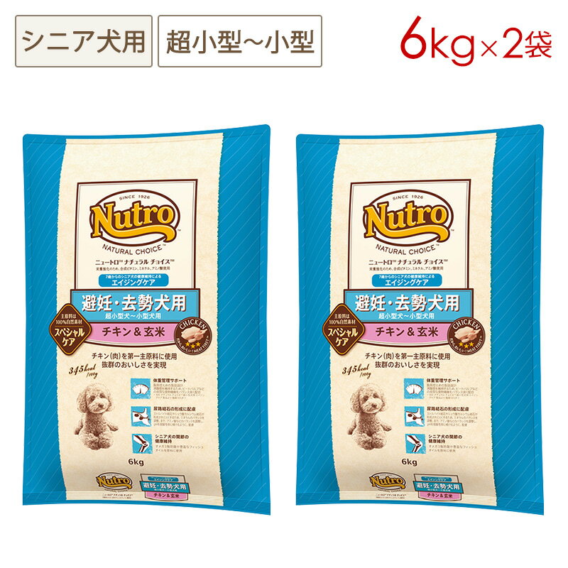 (2袋セット) ニュートロ ナチュラルチョイス 避妊・去勢犬用 超小型～小型犬用 エイジングケア チキン＆玄米 [6kg×2袋] 正規品 ND317