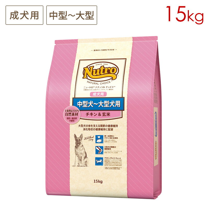 楽天市場】ニュートロ ナチュラルチョイス チキン&玄米 大型犬 15kgの通販