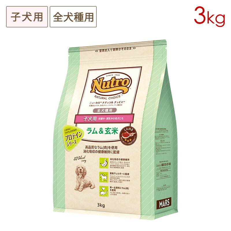 ニュートロ ナチュラルチョイス プロテインシリーズ 子犬用 全犬種用 ラム＆玄米 (3kg) 正規品 ND364