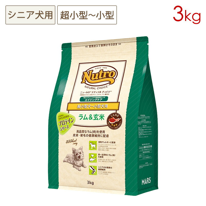 ニュートロ ナチュラルチョイス プロテインシリーズ 超小型犬～小型犬用 エイジングケア ラム＆玄米 (3kg) 正規品 ND372