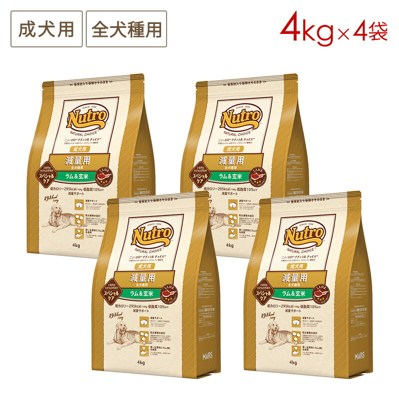樂天商城 - (4袋セット) ニュートロ ナチュラルチョイス スペシャルケア 減量用 全犬種用 成犬用 ラム＆玄米 [4kg×4袋] 正規品 ND387