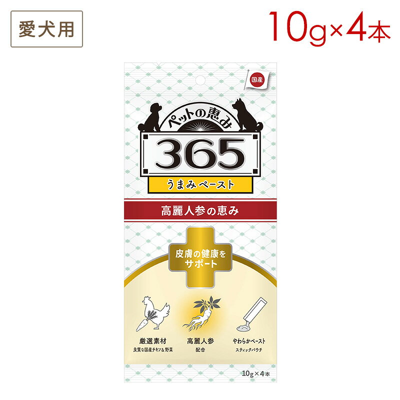 皮膚や被毛にお悩みのわんちゃんに。 高麗人参など伝統植物を配合した、皮膚皮毛の健康維持をサポートします。 こだわり主原料 ■ 高麗人参 ウコギ科オタネニンジンの根です。人参特有のサポニン・ビタミン類・ミネラル類を豊富に含み、健康食材として広く用いられています。 ■ クマザサ イネ科クマザサの葉です。葉緑素（クロロフィル）を豊富に含み、デトックスにおすすめの素材です。 葉の成分にはトリテルペノイド、ミネラル類、ビタミン類なども豊富に含まれています。 ■ 松葉 マツ科アカマツの葉です。不飽和酸を含み、余分なコレステロールを除去します。 ■ 牡蠣肉 アミノ酸・ミネラル・ビタミンなど数種類の栄養素が含まれます。 ■ ウイキョウ セリ科ウイキョウの果実です。味は辛く、スパイスのフェンネルとしても知られています。 ■ 紅花 キク科ベニバナの管状花を乾燥したもので、食物繊維・ビタミンA(β-カロテン)・ビタミンE・カルシウム・葉酸を含んでいます。 うまみペースト（犬用） 「いつまでも元気でいてほしい」 その想いから生まれた、愛犬のための“おいしい健康サポート”。 皮膚・目・おなか・体重管理・免疫など、愛犬の気になるお悩みに合わせて選べるペーストタイプのおやつです。 高麗人参などの伝統素材をお悩みごとに組み合わせ、国産素材を使用。増粘多糖類を使用せず、寒天とこんにゃくで自然なとろみをつけました。1本1本ていねいに仕上げました。 毎日のごはんに混ぜても、そのままおやつとしてあげてもOK。 おいしさとやさしさ、どちらも叶える“うまみペースト”です。〈原材料〉 国産鶏むね肉、ニンジン、かぼちゃ、チキンエキス、寒天、こんにゃく、クマザサ末、松葉末、牡蠣肉エキス、ウイキョウ末、紅花末、高麗人参末 〈給与方法〉 体重あたり下記の量（1日あたり）を目安にそのまま与えるか、食事に混ぜてトッピングとして使用して下さい。 4～10kg 1～2本 4kg 未満 1/2～1本 15～20kg 3～4本 10～15kg 2～3本 〈保存方法〉 直射日光を避け、常温で保存して下さい。開封後は早めに与えて下さい。 〈保証成分値〉 タンパク質 9.0％以上 /脂質 1.5％以上 /粗繊維 0.3％以下 /粗灰分 1.0％以下 /水分 86.0％以下 /エネルギー約 5kcal（1 本あたり） 〈注意事項〉 ●生後 3 ヶ月以内の幼犬には与えないで下さい。●異常がみられた場合、給与を中止し獣医師へご相談下さい。●着色料香料不使用のため、全体の色が茶緑ですが素材そのものの色です。また、色や形状、硬さがばらつく場合があります。 〈内容量〉10g×4本〈原産国〉日本