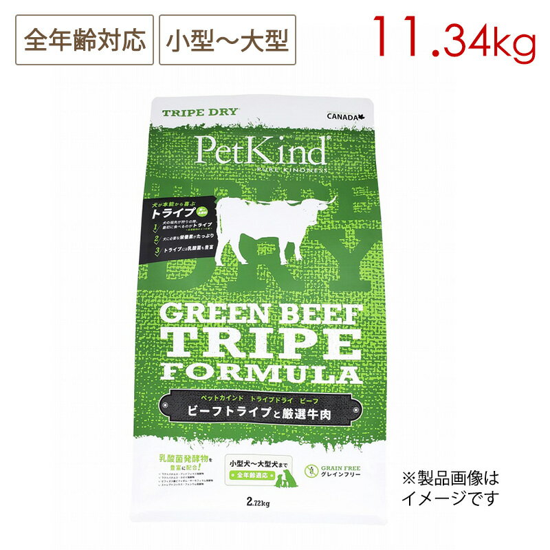 樂天商城 - Pet Kind ペットカインド トライプドライ グリーンビーフトライプ 11.34kg 全年齢対応 小型〜大型犬用 (取り寄せ/5営業日以内に発送予定)