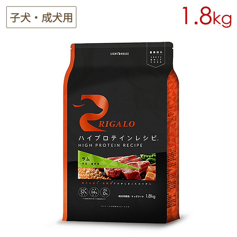 樂天商城 - リガロ RIGALO ハイプロテインレシピ 子犬・成犬用 ラム 1.8kg