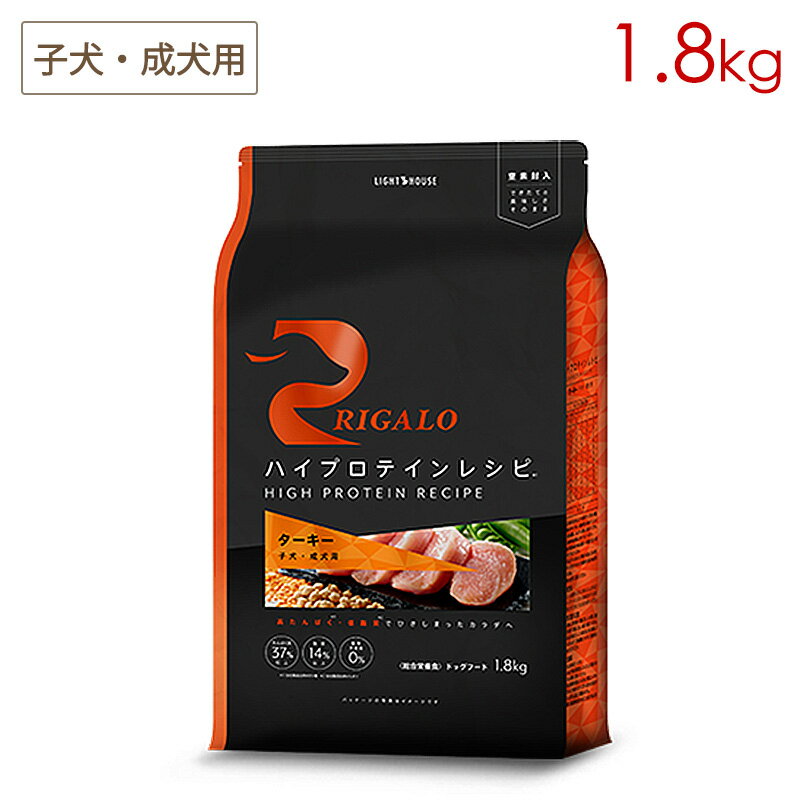樂天商城 - リガロ RIGALO ハイプロテインレシピ 子犬・成犬用 ターキー 1.8kg