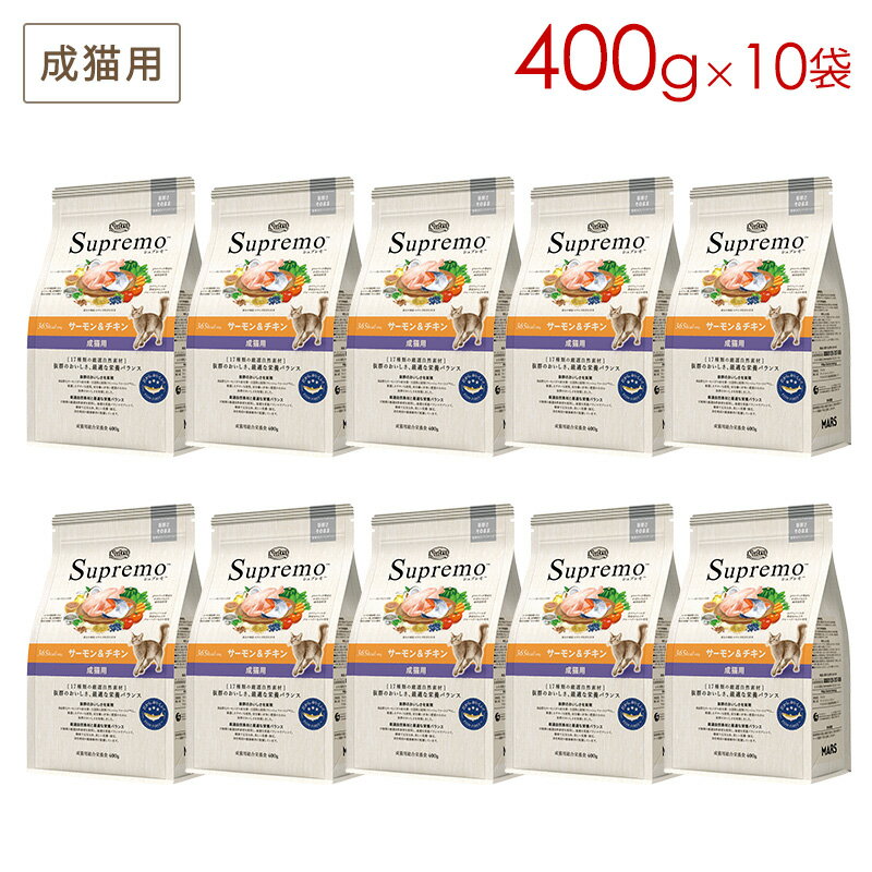 樂天商城 - (10袋セット) ニュートロ シュプレモ 成猫用 サーモン＆チキン (400g×10袋) 正規品 NS508 (5～7営業日で発送予定)