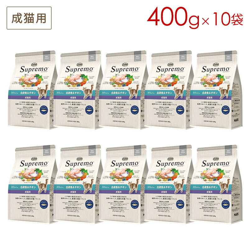 樂天商城 - (10袋セット) ニュートロ シュプレモ 成猫用 白身魚＆チキン (400g×10袋) 正規品 NS511 (5～7営業日で発送予定)