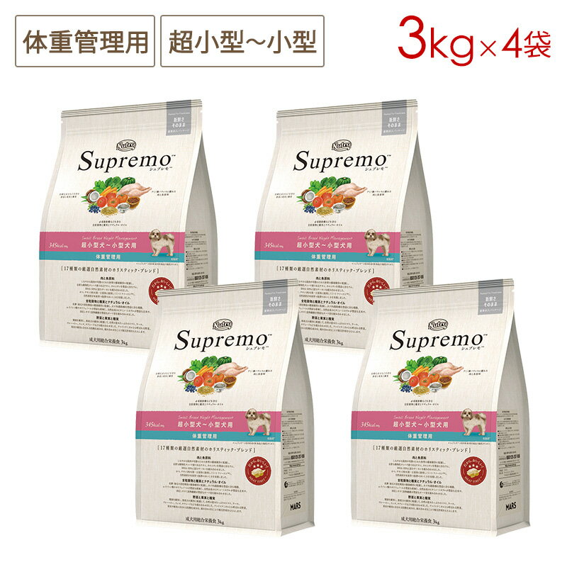 (4袋セット) ニュートロ シュプレモ 体重管理用 超小型犬～小型犬用 (小粒) 3kg×4袋 正規品 NS116