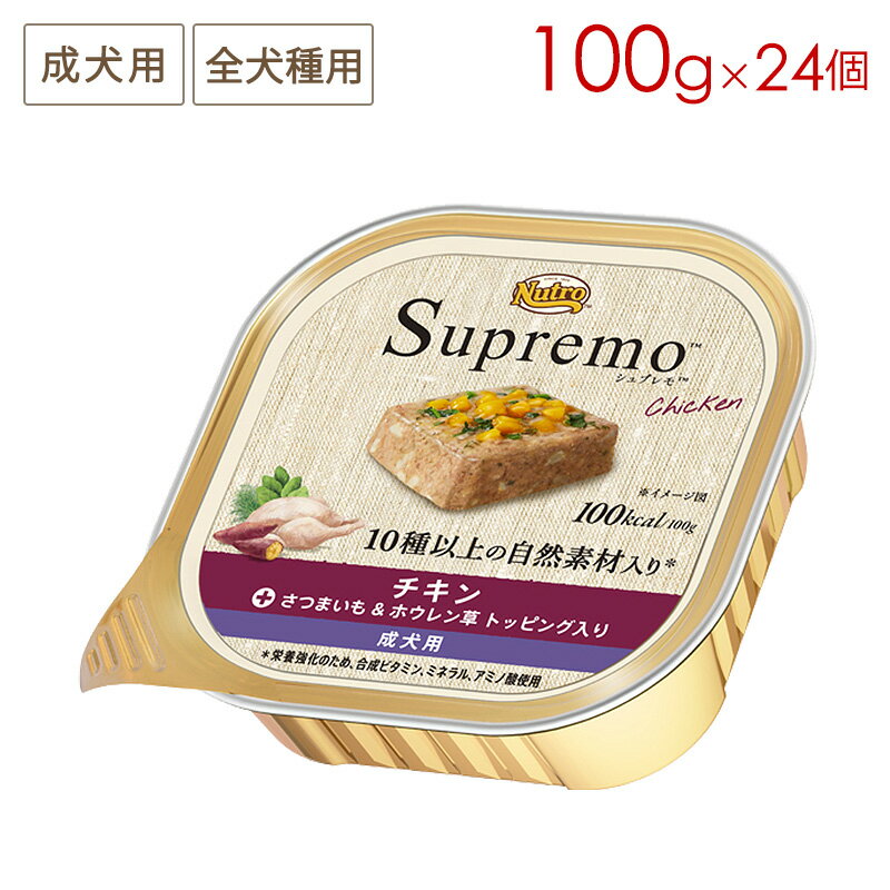 樂天商城 - ニュートロ シュプレモ トレイ チキン 成犬用 さつまいも&ホウレン草 トッピング入り 100g×24個 正規品 SPW16